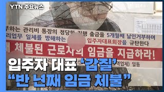 입주자 대표 &#39;갑질&#39;에...경비·미화원 70명 &quot;반 년째 임금 체불&quot; / YTN