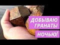 Ночная добыча кристаллов граната