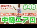 #48【中級エアロ】32カウントシンメトリー