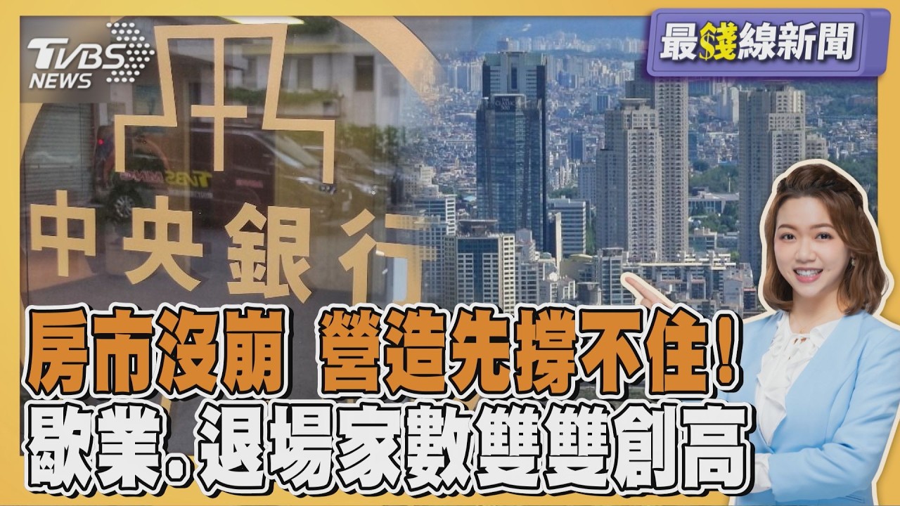 房市沒崩...營造先撐不住! 歇業.退場家數雙雙創高 土方之亂成最後稻草 20260305｜主播#王馨儀 ｜1700最錢線新聞 PODCAST｜TVBS新聞 @TVBSNEWS01