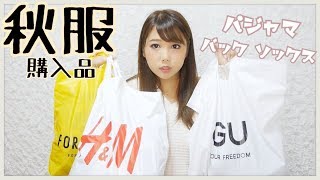 【秋服購入品】AE,F21,HM,GU~小物も買ったよ~