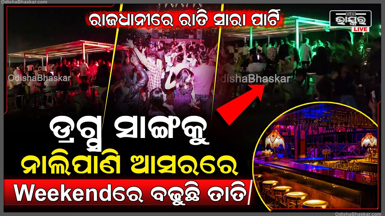 ରାଜଧାନୀରେ ନୂଆ ଟ୍ରେଣ୍ଡ Weekendରେ ଚାଲିଛି ରେଭ ପାର୍ଟି...ନା ଅଛି ବାର ଲାଇସେନ୍ସ  ନା ପୋଲିସର ଅଛି କୌଣସି ଅନୁମତି