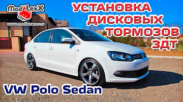 Фольксваген ПОЛО СЕДАН Установка Дисковых Тормозов ЗДТ MADLEXXCARS 🔧