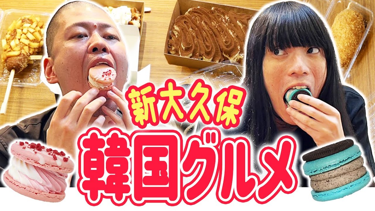 金属バットが新大久保の韓国グルメを食べまくる