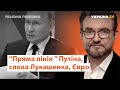 Заяви Путіна та Лукашенка, компанія  Трампа, ЄВРО-2020 // Реальна політика з Євгенієм Кисельовим