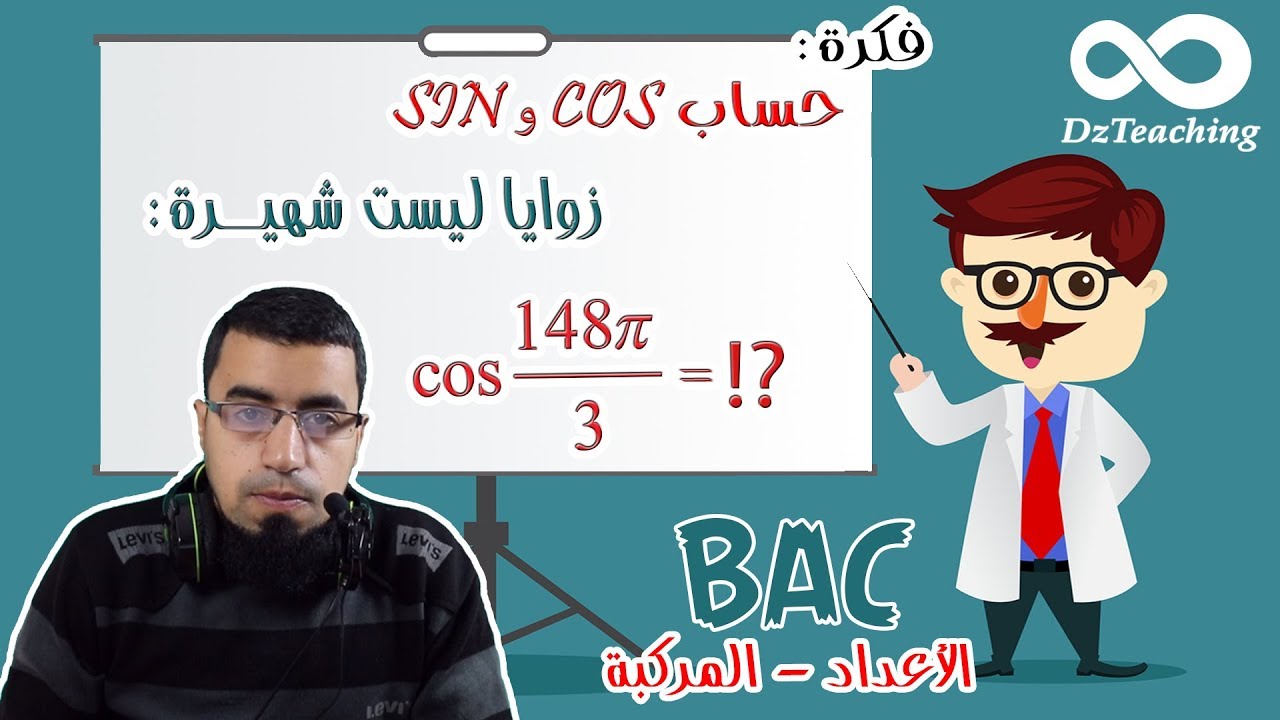 حساب cos و sin زوايا ليست شهيرة [أفكار الرياضيات في البكالوريا علمي رقم 23]