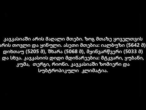 (Gürcücə Tekstlər) 1. კავკასია და საქართველო - Qafqaz və Gürcüstan | Dinləyərək Öyrən