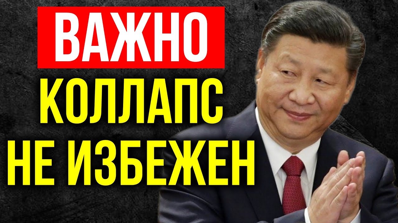 КРИЗИС В КИТАЕ - ВЛАСТЬ ИДЕТ НА КРАЙНИЕ МЕРЫ И ВОТ ПОЧЕМУ! (при чем тут США)