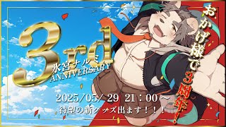 【2025.05.15】氷宮ナルミ３周年記念配信/Re：宴【氷宮ナルミ】