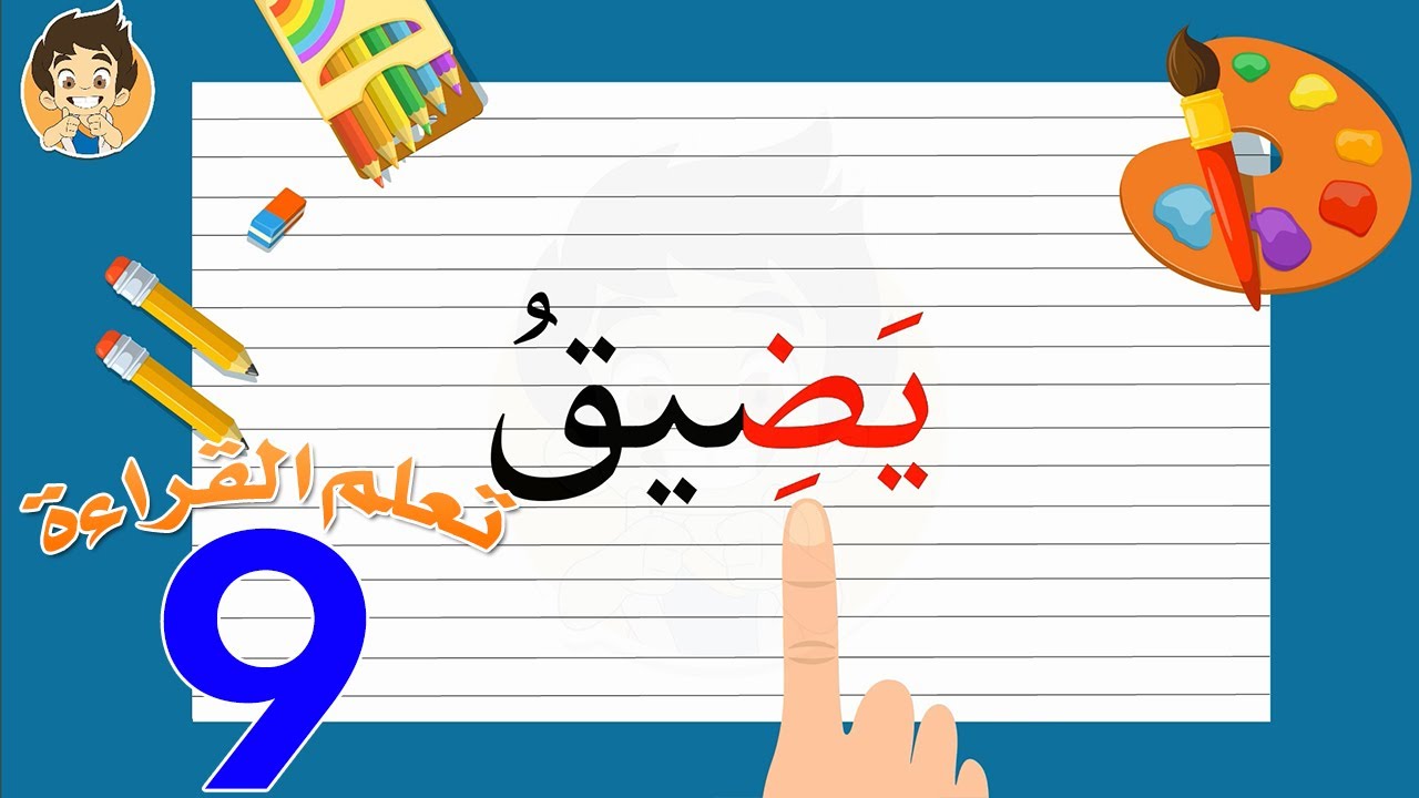 Learn Reading Arabic for kids | 9 | تعلم القراءة للأطفال