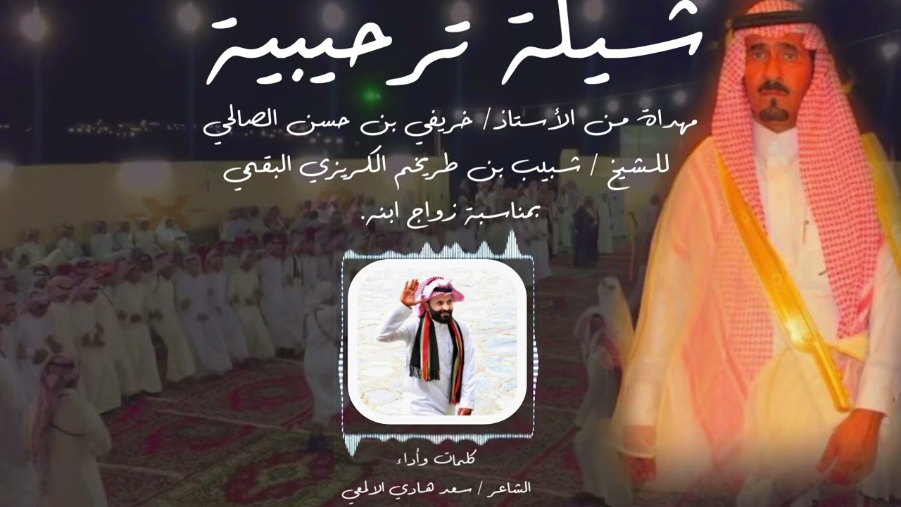 شيلة ترحيبية مهداة من الأستاذ / خريفي #الصالحي  للشاعر / شبيب بن طريخم #البقمي بمناسبة زواج ابنه.
