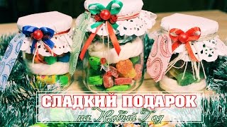 СЛАДКИЙ ПОДАРОК на НОВЫЙ ГОД 2016 | Баночка со сладостями(СЛАДКИЙ ПОДАРОК на НОВЫЙ ГОД - это простой и очень вкусный подарок который понравиться всем)) ,,,,,,,,,,,,,,,,,,,,,,,,,,..., 2015-11-24T16:14:20.000Z)