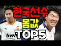 한국 선수들의 놀라운 몸값 총정리..ㄷㄷ (국뽕주의)
