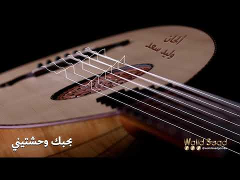حسين الجسمي بحبك وحشتيني الحان وليد سعد عزف عود