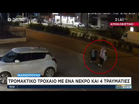 Αποκλειστικό video από το τρομακτικό τροχαίο στο Μαρκόπουλο με ένα νεκρό και 4 τραυματίες