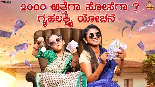 2000 ಅತ್ತೆಗಾ ಸೋಸೆಗಾ.? ಗೃಹಲಕ್ಷ್ಮಿ ಯೋಚನೆ || Vanshika Anjani Kashyapa || Pataki Pori || Tamada Media