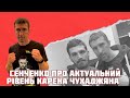 «Рівень Чухаджяна - гідна опозиція у титульних боях з топами дивізіону» : Сенченко про клас Карена