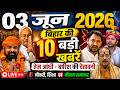 03 June 2026 | Bihar Ki 25 Badi Khabrein | Aaj Ki Sabse Badi Updates | Bihar News Today
