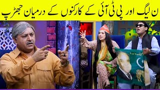 PMLN aur PTI Kay Karkuno Kay Darmian Jharap | Honey Albela Best Performance |Zabardast