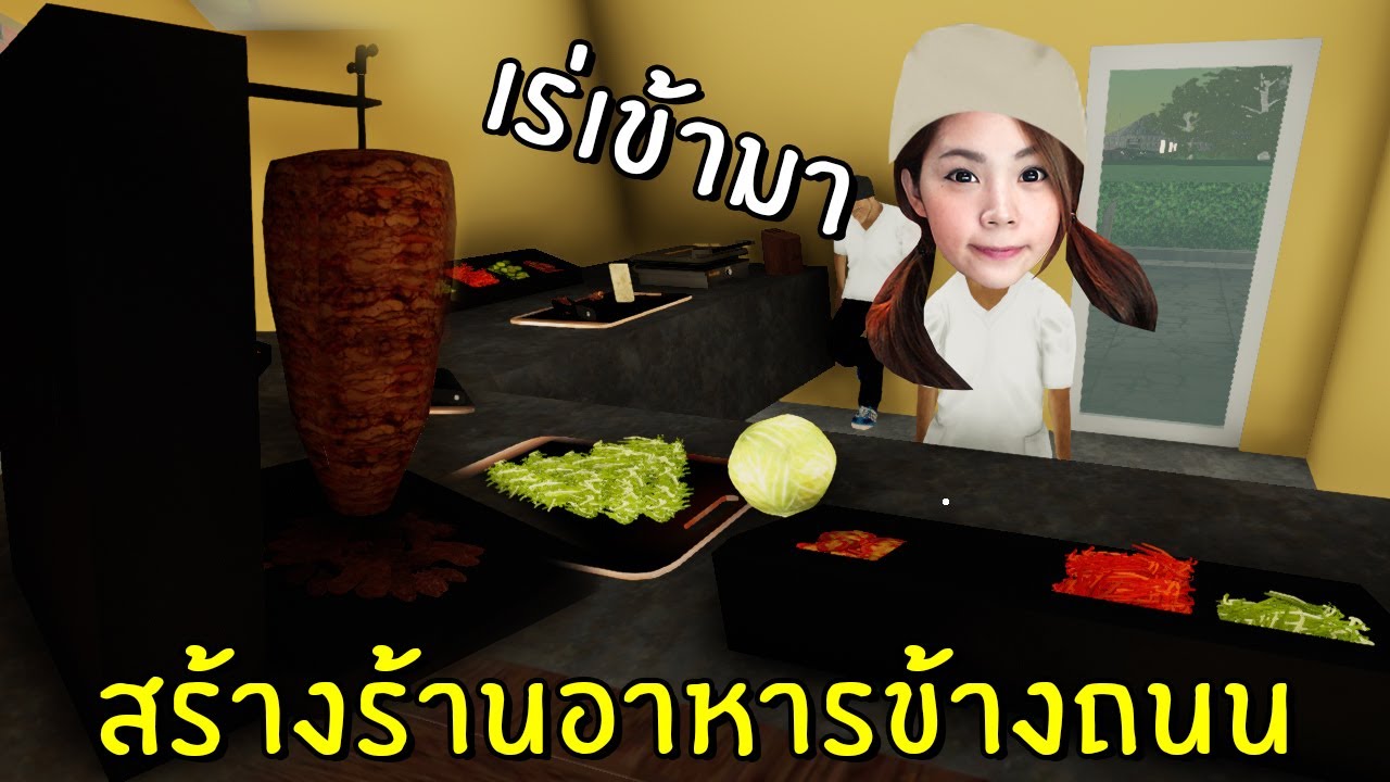 เกม สร้าง ร้าน ค้า 2022 Update จำลองการสร้างร้านอาหารข้างถนนสุดฮา