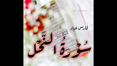 سورة النحل - بصوت الشيخ فارس عباد - Surat Alna7l - Fares Abbad