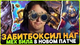 ИМБА МЕХИ В НОВОМ ПАТЧЕ! ЗАБИТБОКСИЛ СТОЛ НАГ!!![ Fritterus / Hearthstone: Поля Сражений ]