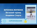 Вероника Моржина - Весенний турнир Академии спорта 2021 (3 юн. разряд)