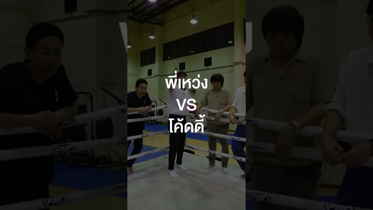 พี่เหว่ง vs โค้ดดี้ คู่นี้สูสีเวอร์ #เสือร้องไห้ #TigerShorts #Shorts #SEAGAMES2025 #ซีเกมส์