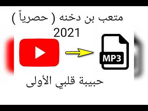 حبيبة قلبي الأولى متعب بن دخنه حصريا 2021 بطيء