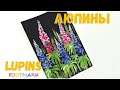 КАК НАРИСОВАТЬ ЛЮПИНЫ. [HOW TO PAINT LUPINS].