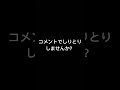 コメントでしりとりしませんか？＃バズれ！#part3！