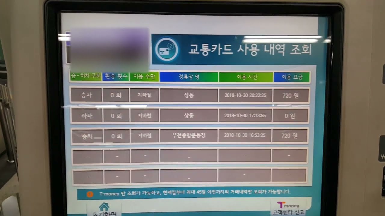 [철도]교통카드 사용내역 조회 / 충전 / 게이트 통과(부천종합운동장역)