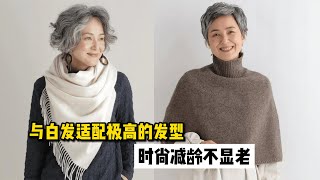 女人白发太多又不想染头发选择这3款发型时尚又减龄