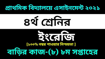 Class 4 English Assignment-8 Solution 2021|8th week homework ||৪র্থ শ্রেনির ইংরেজি বাড়ির কাজ-৮ উত্তর