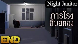 ภารโรงสืบวิญญาณ | Night Janitor - (END)