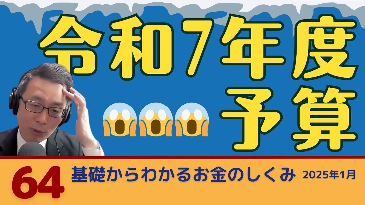 令和7年度予算は超消極予算（基礎からわかる「#お金のしくみ」勉強会2025年1月）
