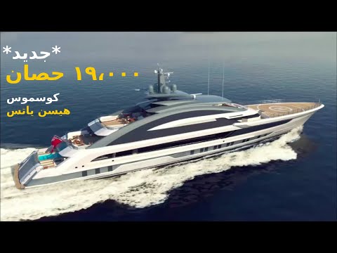 جديد أسرع و أطول ميغا يخت الطول 80 07 متر 19000حصان كوسموس من هيسن يختس مصنع اليخوت الفخمة