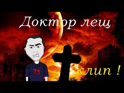 Врач врачу лещ. Прикольный лещ. Врач врачу лещ. Медицина смешно. Врач врачу лещ.