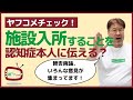 【ヤフコメチェック】賛否両論！認知症高齢者を施設入所させるときは事前に伝えるべき？