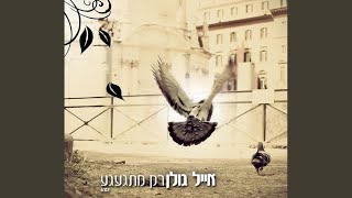 רק מתגעגע רק מתגעגע