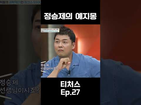 소름 돋는 정승제의 예지몽 #<strong>티처스</strong>