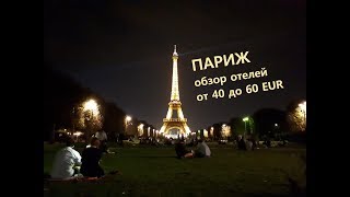 Обзор отелей в Париже от 40 до 60 евро (где остановиться бюджетному туристу)