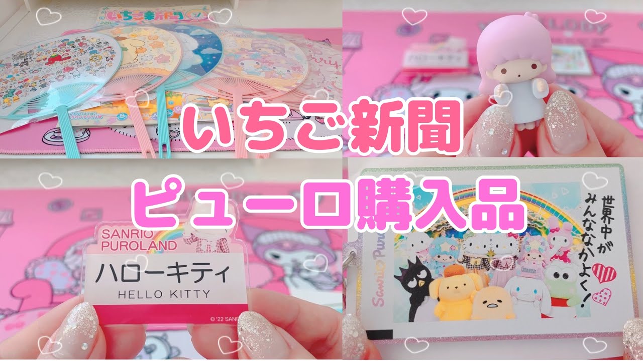 いちご新聞付録全種類🍓/ ピューロランド購入品🏰 - YouTube
