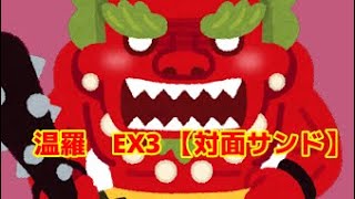 【wlw】温羅 EX3 【Part1】