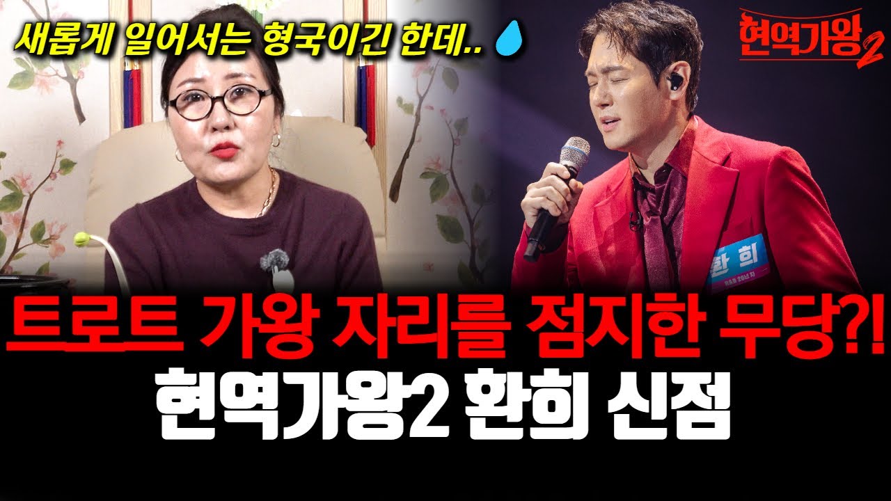 현역가왕2에 출연한 가수 환희의 신점! 트로트 가왕의 자리를 점지한 무당?! 역대급 영빨 터진 별신당의 충격 예언 시청 필수..