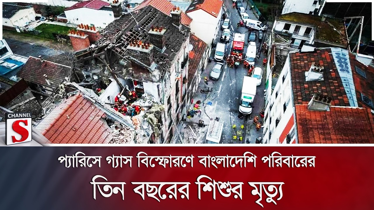 প্যারিসে গ্যাস বিস্ফোরণে বাংলাদেশি পরিবারের তিন বছরের শিশুর মৃত্যু | Channel S News