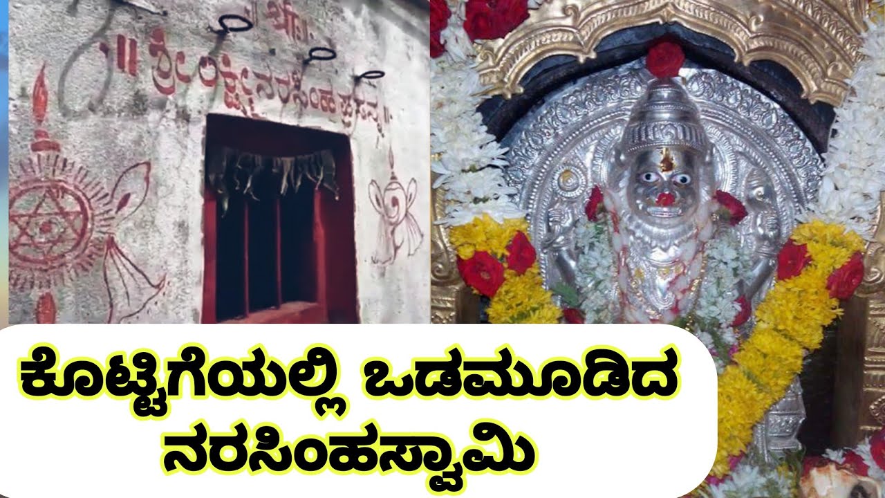 ಕೊಟ್ಟಿಗೆಯ ನರಸಿಂಹಸ್ವಾಮಿ ದೇವಾಲಯ | ವಿಜಯಪುರ | ಬಿಜಾಪುರ | Kottige Narasimhaswamy Temple Vijayapura Bijapur