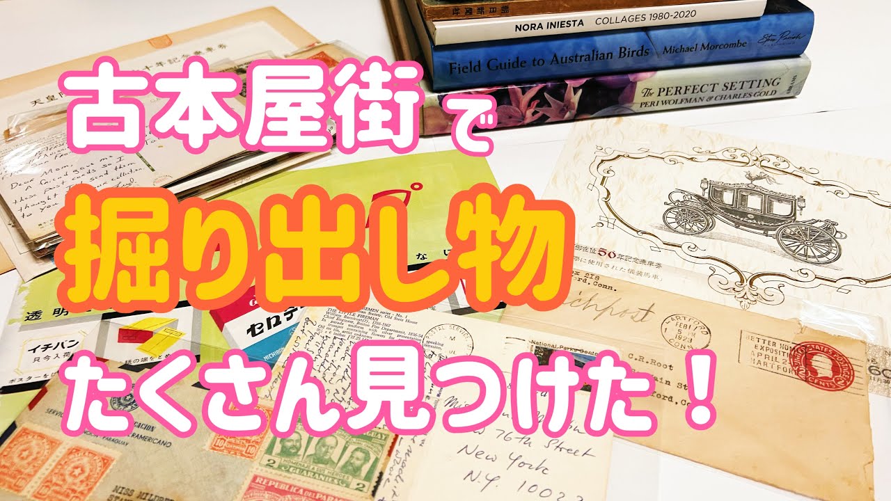 【購入品紹介】古本屋街に行ってきました｜ASMR｜古い紙モノ｜ヴィンテージ｜ephemera