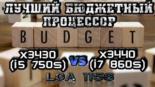Лучший бюджетный процессор Intel xeon x3430 vs x3440 ( i7 vs i5)