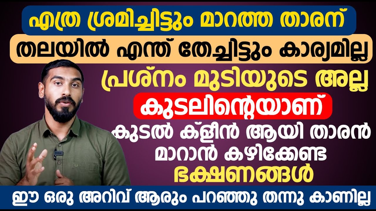 താരൻ മാറാൻ കഴിക്കേണ്ട ഭക്ഷണങ്ങൾ | ഈ ഒരു അറിവ് ആരും പറഞ്ഞു തന്നു കാണില്ല | Dr Hamid Tharan Maran